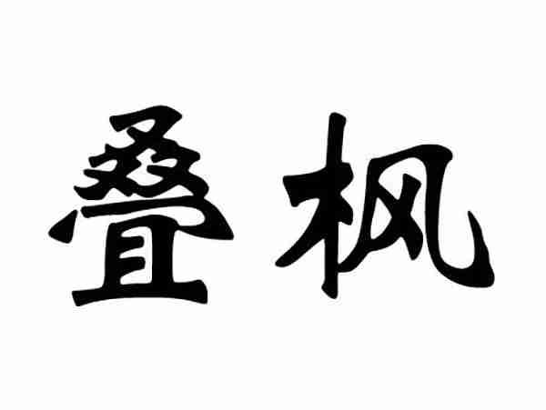 叠枫