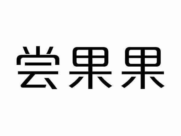 尝果果
