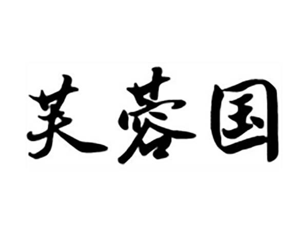 芙蓉国