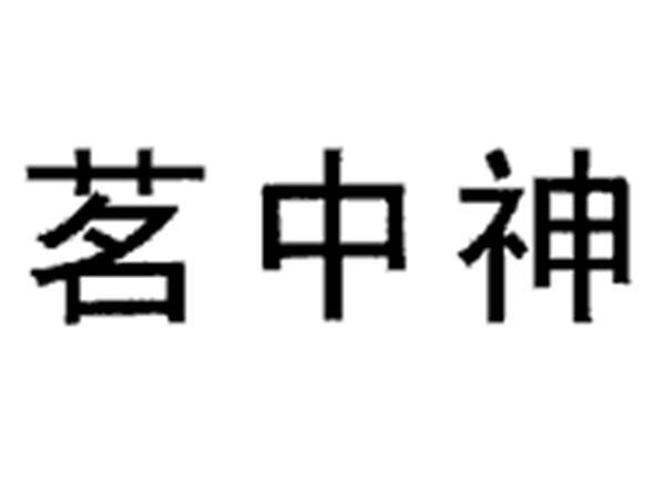茗中神