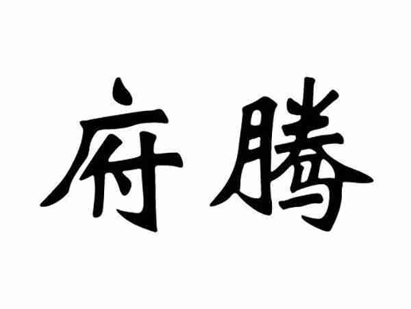 府腾