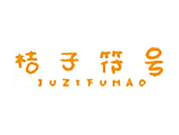 桔子符号