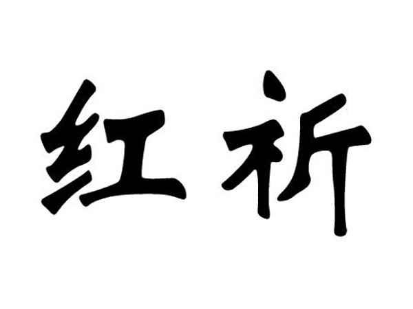 红祈