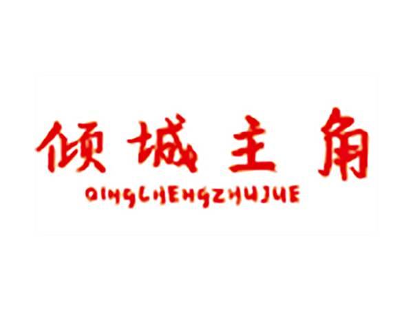 倾城主角