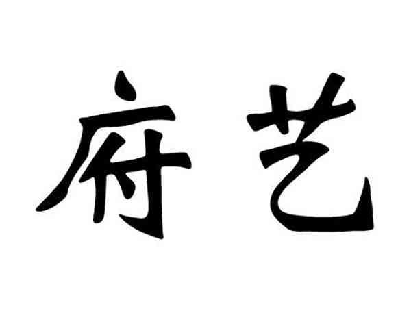 府艺