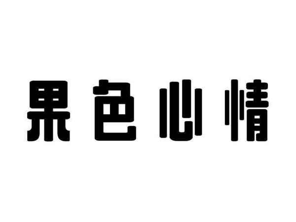 果色心情