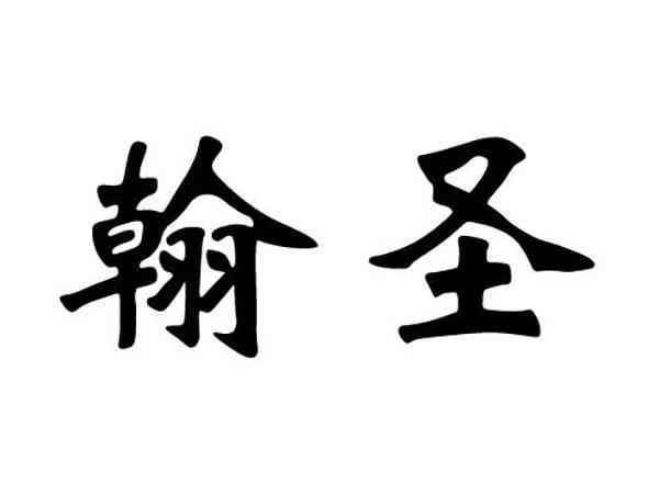 翰圣