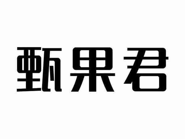 甄果君