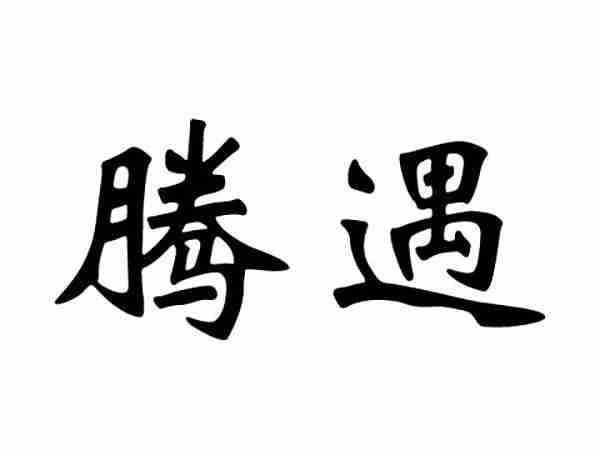 腾遇