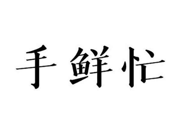 手鲜忙