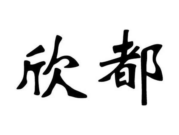 欣都