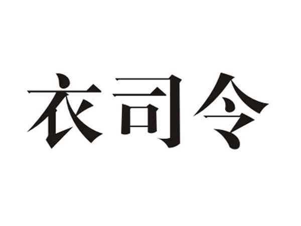 衣司令