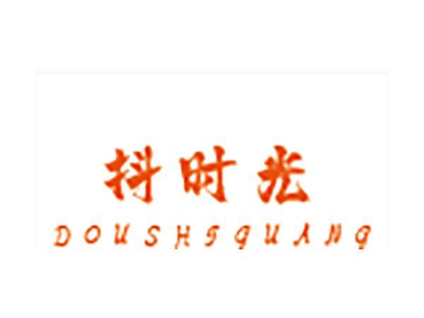 抖时光
