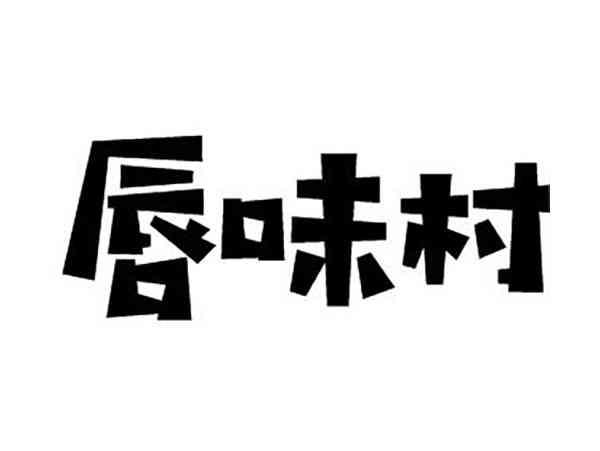 唇味村