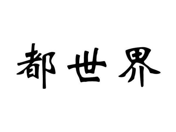 都世界
