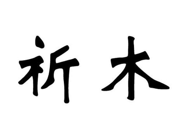 祈木