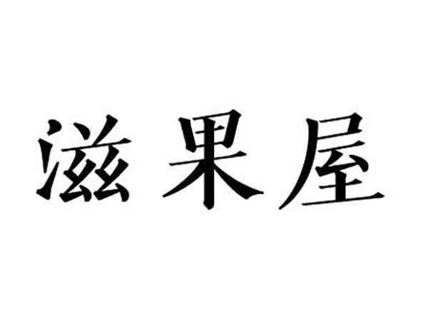 滋果屋