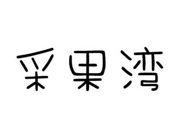 采果湾