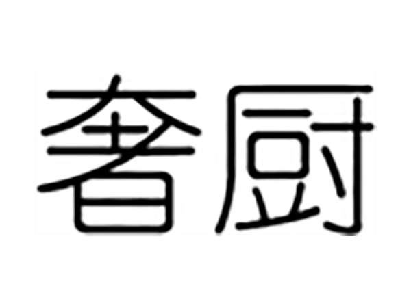 奢厨