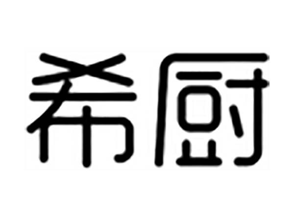 希厨