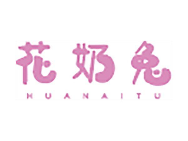 花奶兔