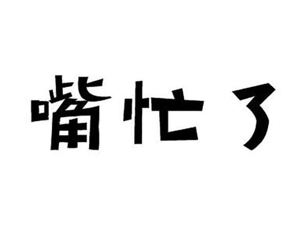 嘴忙了