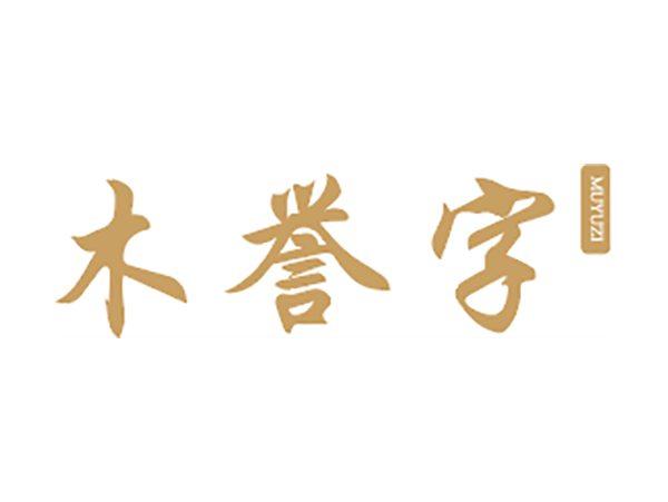 木誉字