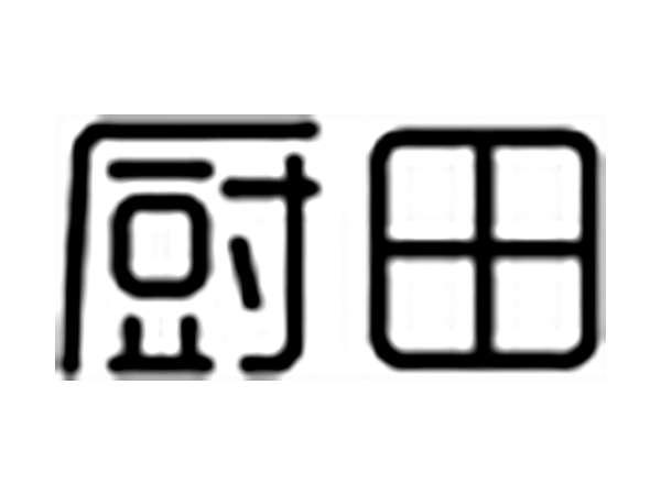 厨田
