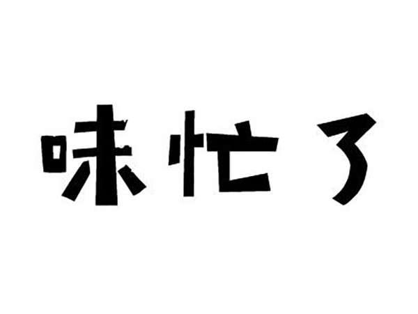 味忙了