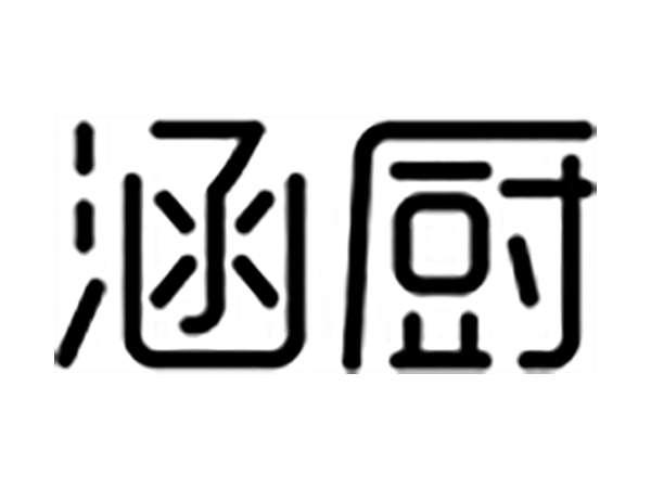 涵厨