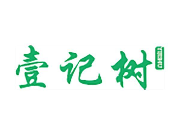 壹记树