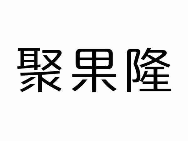 聚果隆