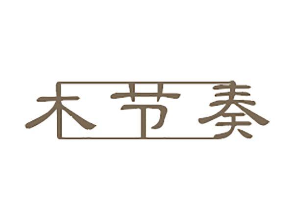 木节奏