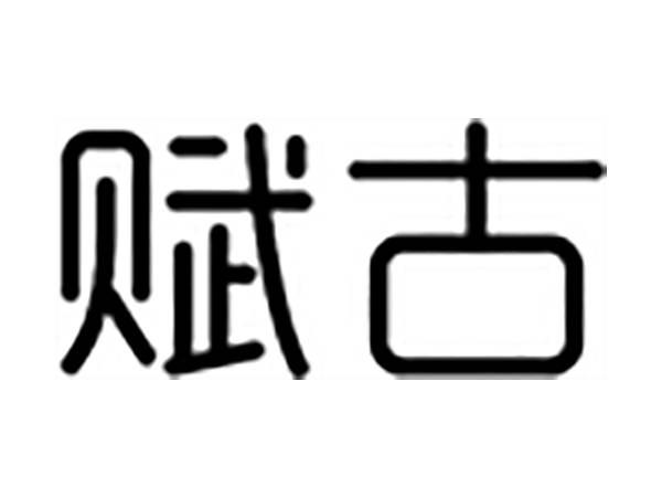 赋古