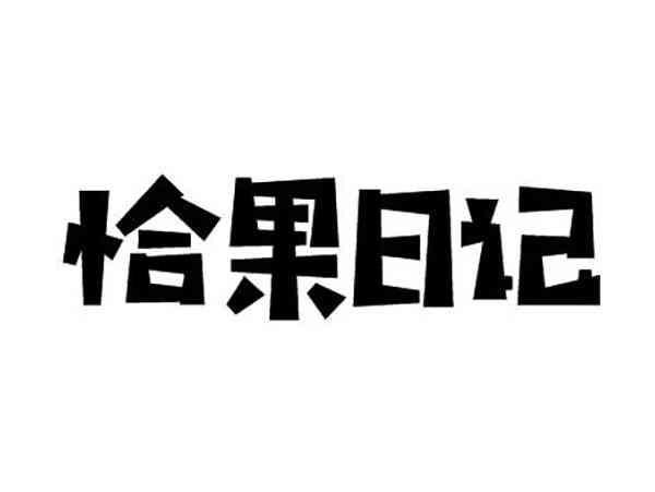 恰果日记