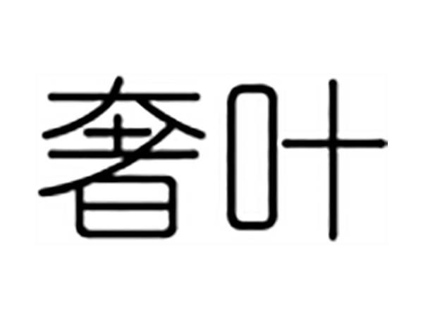 奢叶