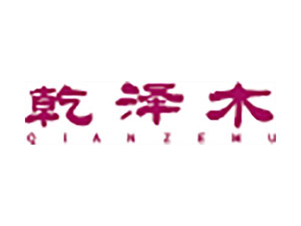 乾泽木