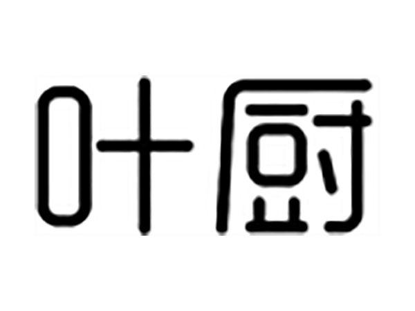 叶厨