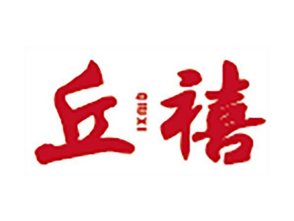 丘禧