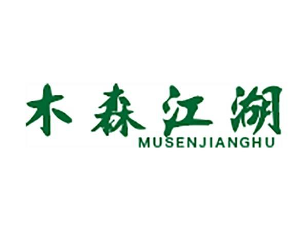 木森江湖