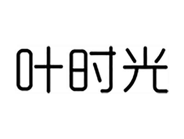 叶时光