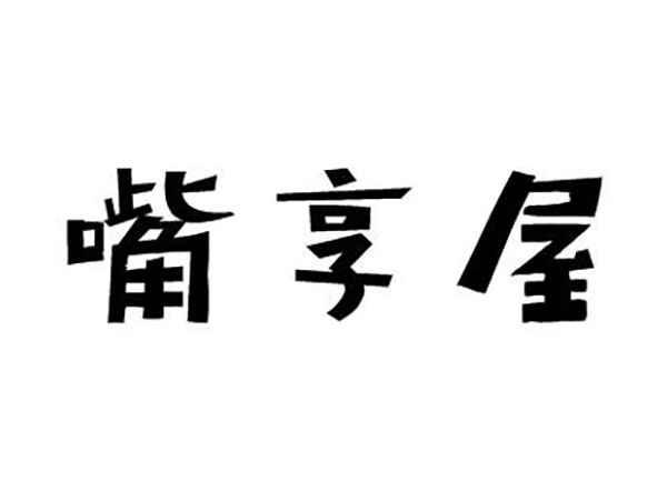 嘴享屋