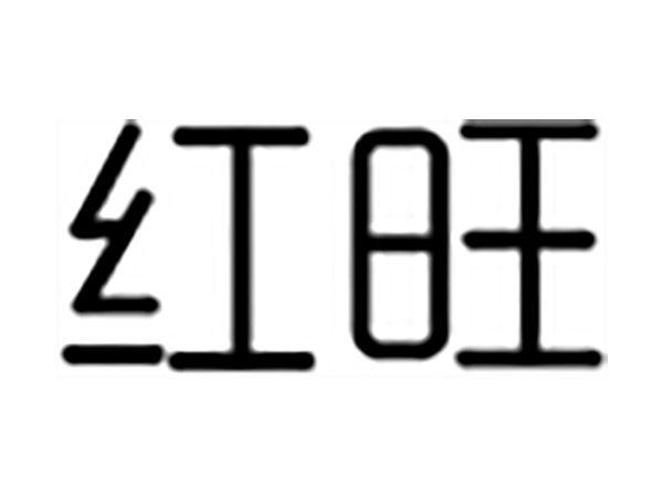 红旺