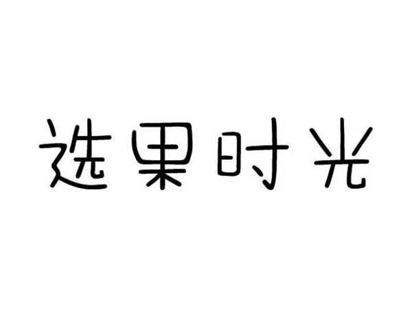 选果时光