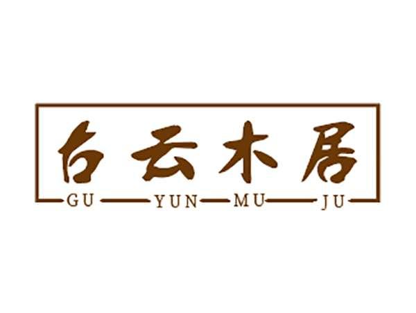 古云木居