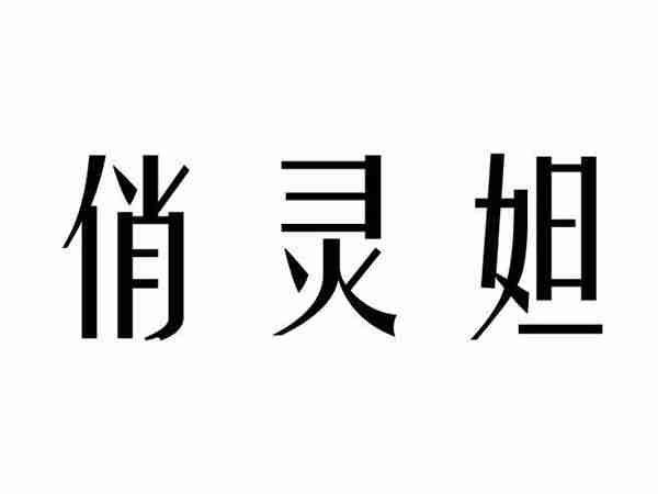 俏灵妲