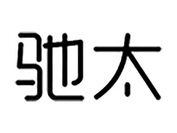 驰太