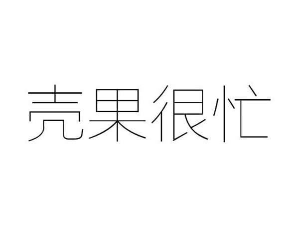壳果很忙