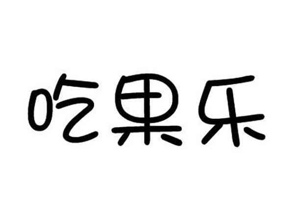 吃果乐