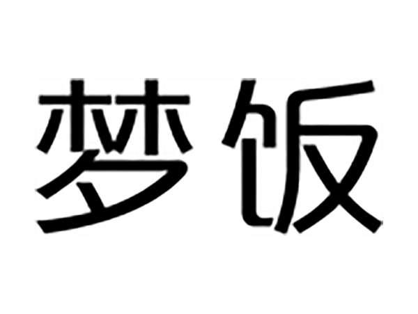 梦饭